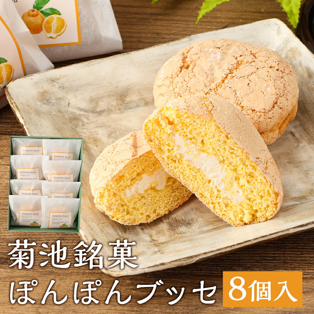 【ふるさと納税】菊池銘菓 ぽんぽんブッセ 1箱 8個入り《90日以内に出荷予定(土日祝除く)》 和菓子 洋菓子 お菓子 焼き菓子 菓子折り 銘菓 デコポン 不知火 ブッセ デザート スイーツ 九州 熊本県 送料無料