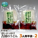 【ふるさと納税】No.242 冷しぶっかけ吉田のうどん3人用平袋×2パック ／ セット 饂飩 麺 送料無料 山梨県 特産品