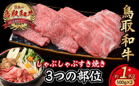 鳥取和牛 3つの部位のしゃぶしゃぶ すき焼き 1kg(500g×2) 和牛 黒毛和牛 国産 精肉 ブランド牛 冷凍 小分け 鍋 鳥取県 倉吉市 KR1231