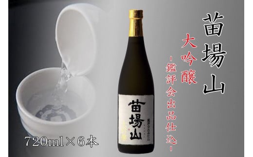 
【金賞受賞酒】【苗場酒造】苗場山 大吟醸 鑑評会出品仕込720ml×6本
