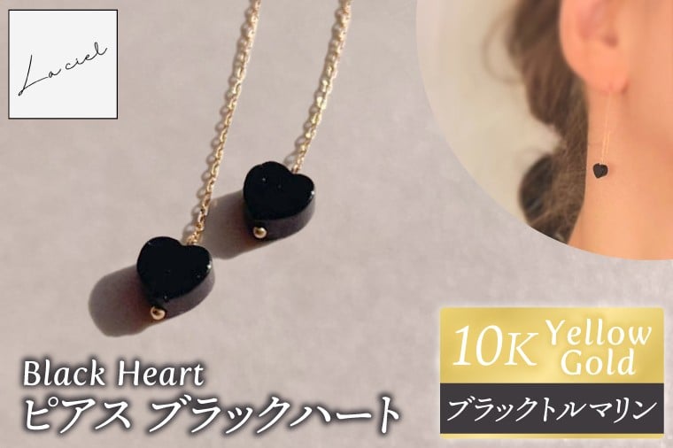 
            ピアス K10イエローゴールド Black Heart（ブラックハート）【ピアス ブラックトルマリン K10 イエローゴールド 天然石 アクセサリー ハート ご褒美 茨城県 鹿嶋市 】（KBD-58）
          