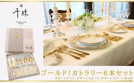 食器 日本製 ゴールド！ カトラリー 6本セット　| 金属食器 