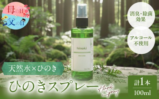 【母の日までにお届け】≪数量限定≫都農町製造『ひのきスプレー(100ml)』計1本 檜 香り 天然 リラックス 国産_T058-0045-MA