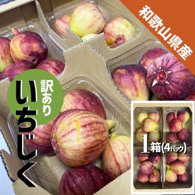 ふるさと納税 紀の川市 【訳あり】いちじく 紀の川市産 4パック