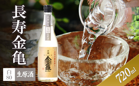 日本酒 長寿金亀 白80 720ml 生原酒 日本酒