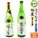 【ふるさと納税】【日本酒・飲み比べセット】宮城・栗原の「綿屋 純米吟醸 小僧佐藤農場山田錦使用・ほでなす 純米生原酒」720ml×2本