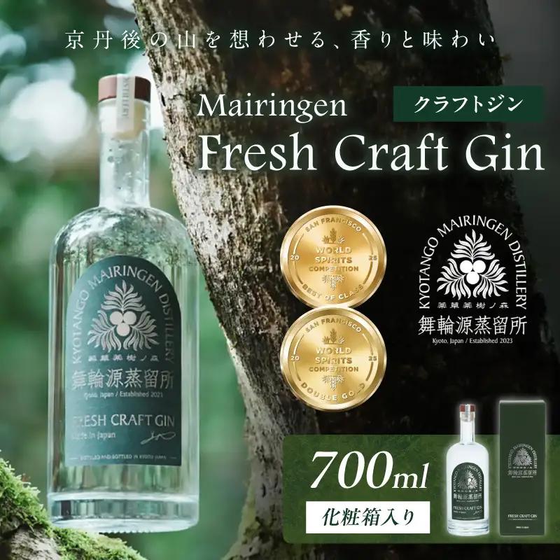 フレッシュクラフトジン 700ml 京丹後舞輪源蒸留所 クラフトジン
