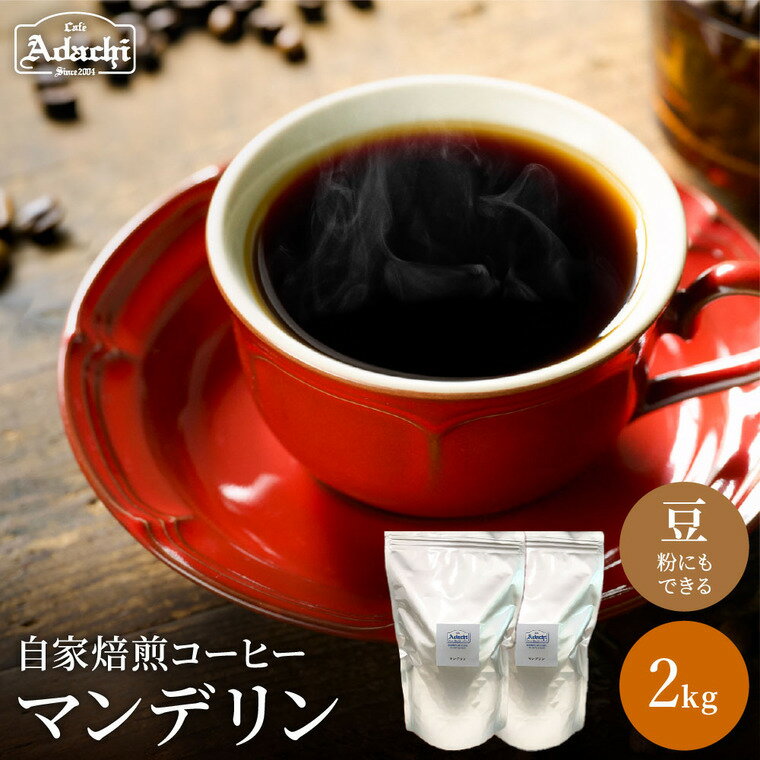 【ふるさと納税】関市　コーヒー　自家焙煎珈琲豆　カフェアダチ　香ばしい人気豆　マンデリン　2kg / カフェアダチ　珈琲　コーヒー　自家焙煎　COFFEE　焙煎　マンデリン　豆　粉にもできます