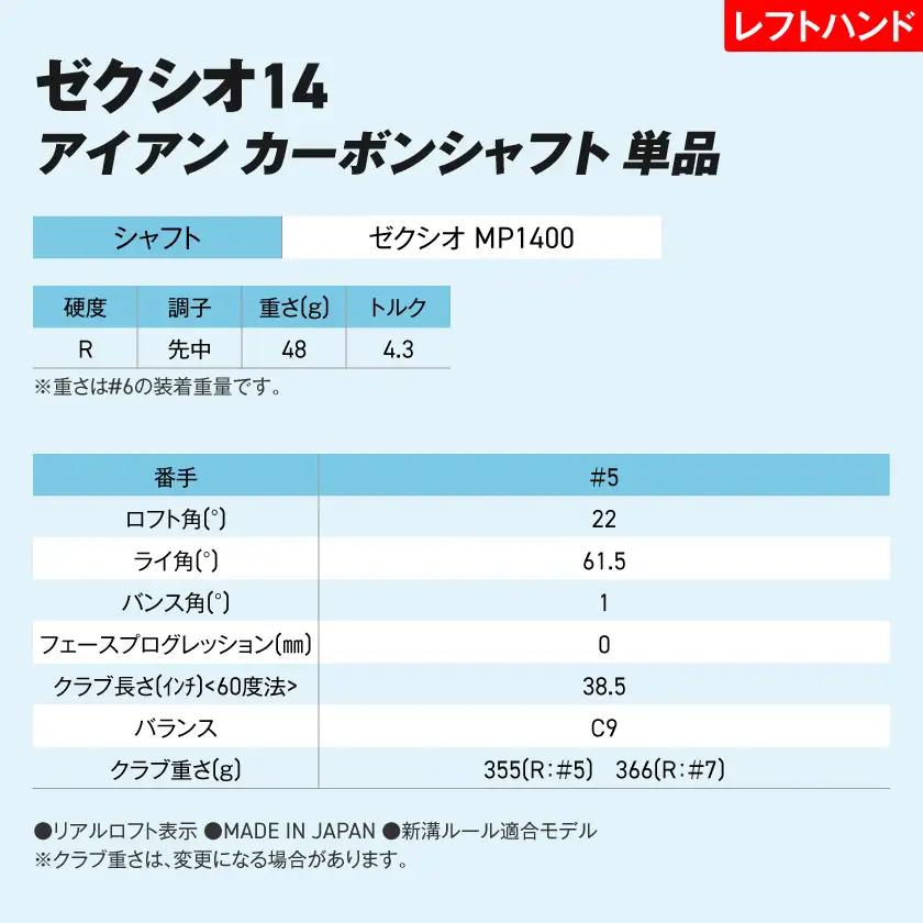 ゼクシオ 14 アイアン レフトハンドモデル カーボンシャフト 単品【5/R】《2025年モデル》〔ID-C705-5R〕