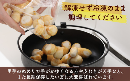 皮むきいらず、煮っ転がしに最適！上庄の里芋の洗い子【冷凍】500g × 4　計2kg