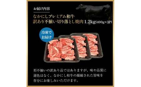 宮崎県西ノ原牧場・なかにしプレミアム和牛訳あり不揃い切り落とし焼肉 1.2kg（国産 牛肉 肉 宮崎牛 黒毛和牛 お肉 切り落とし なかにし和牛 焼肉 人気 訳あり 不揃い ）