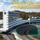 【ふるさと納税】KEIRIN HOTEL 10 ホテル 3,000円分 金券 チケット 宿泊 レストラン 利用　【 チケット 開放的 景色 瀬戸内海 非日常的 レストラン 宿泊 瀬戸内 海の幸 山の幸 クラフトビール スイーツ カフェタイム 競輪 自転車 モチーフ デザイン 】