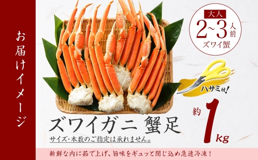 2932. ボイルズワイガニ足 1kg 約2-3人前 食べ方ガイド・専用ハサミ付 カニ かに 蟹 送料無料 期間限定 数量限定 北海道 弟子屈町