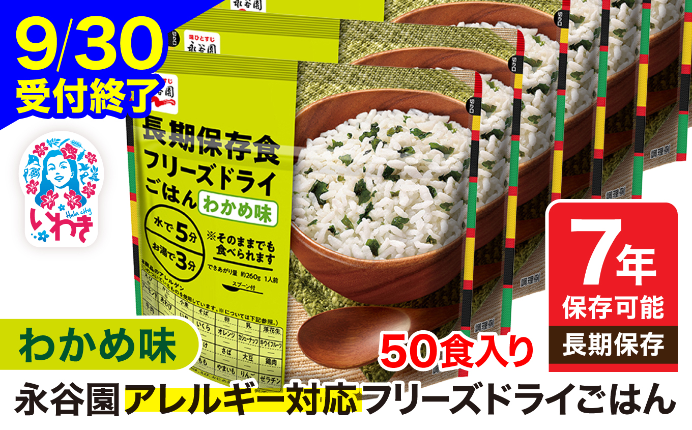 【7年保存可能】永谷園 アレルギー対応 フリーズドライごはん わかめ味 50食入り | 永谷園 アレルギー対応 フリーズドライごはん わかめ味 50食 長期保存 ごはん ご飯 非常食 地震 避難 軽い 持ち運び 緊急 災害 | DQ004-wk50