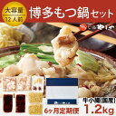 【ふるさと納税】定期便 やまや 博多もつ鍋セット 牛もつたっぷり1.2kg！12人前（全6回）送料無料 鍋 セット先行予約2023年3月1日以降順次出荷 EY013