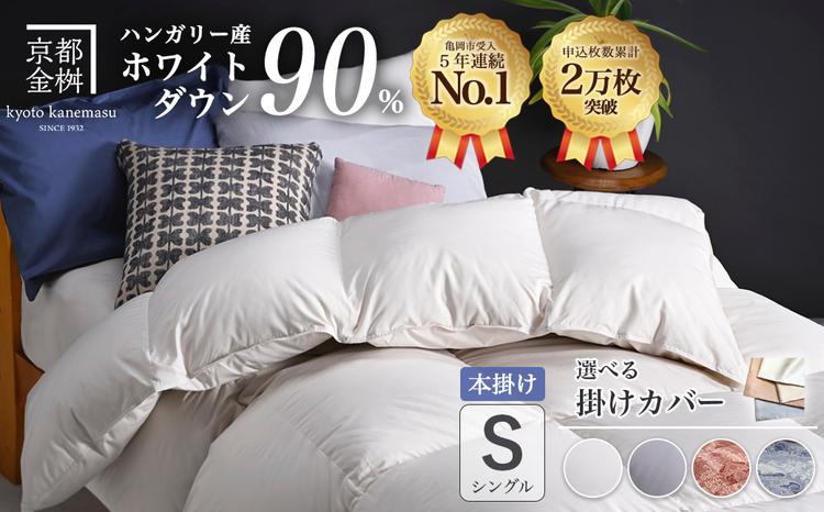 
                  【選べるカラー】京都金桝 羽毛布団 本掛け シングル×1枚 選べる カバー付き 【羽毛ふとん ふとん 布団 寝具 国産 日本製 羽毛布団 羽毛ふとん 羽毛ぶとん うもうぶとん うもうふとん 本掛け 羽毛布団シングル 掛け布団 掛布団 国産 寝具 羽毛布団ふとん 羽毛布団本掛け 羽毛フトン ウモウブトン 羽毛ぶとん本掛け シングルサイズ】｜アクア＋カバー
                