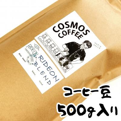 ふるさと納税 牧之原市 モーニングコーヒーに最適な「ライドオンブレンド」500g【豆】 |  | 01
