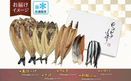 ふじと屋 人気の干物5種セット 真ほっけ さば さんま いわし 秋鮭切り身 ホッケ ほっけ開き 鯖 さば 秋刀魚 鰯 イワシ 鮭 サケ 海鮮 干物 詰め合わせ セット お取り寄せ グルメ 産直 札幌市