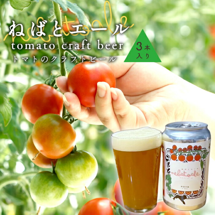 【ふるさと納税】《予約品》令和8年6月～発送★トマトのクラフトビール ねばとエール (NEBATO ALE）3本セット 発泡酒 クラフトビール トマト トマトのお酒 ビール 南信州 長野県 地域限定 完熟トマト 根羽村産 小林農園 天然水