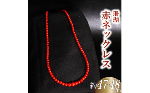 
                  赤ネックレス6~3mmグラデ ネックレス アクセサリー サンゴ 珊瑚 ギフト 贈り物  プレゼント TP063
                