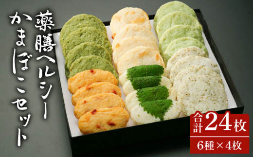 【お中元対象】薬膳 ヘルシー かまぼこ セット / かまぼこ カマボコ おつまみ / 南島原市 / しきしま蒲鉾 [SAR006]
