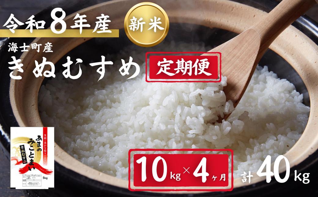 
                  先行予約受付中【定期便4ヵ月】計40kg！令和8年度新米きぬむすめ 10kg×4か月定期便 お米 新米 精米 白米 弁当 ごはん ご飯 きぬむすめ 年末年始 お正月 お歳暮 御歳暮 ギフト 定期便
                