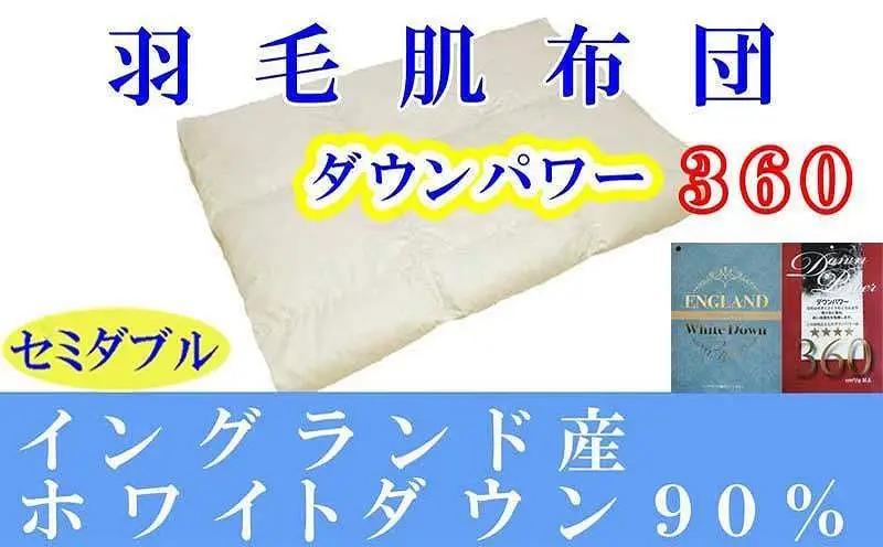羽毛肌掛け布団 セミダブル イングランド産ホワイトダウン90 ダウンパワー360 羽毛布団【BE060】