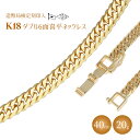 【ふるさと納税】ネックレス 金 K18 ダブル六面喜平ネックレス 40cm-20g 造幣局検定マーク入り ｜金 ゴールド 18金 K18 日本製 アクセサリー ジュエリー ネックレス レディース メンズ ファッション ギフト プレゼント 富山県 魚津市 ※沖縄・離島への配送不可