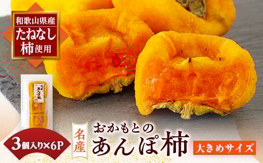 大きめサイズのあんぽ柿を3個入りで1パックにしております。