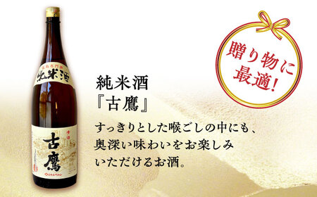 海軍兵学校と歩んできた江田島の酒 『古鷹』純米酒 1.8L×2本セット 人気 日本酒 おしゃれ 和食 ギフト プレゼント 料理 広島県産 江田島市/江田島銘醸 株式会社[XAF070]