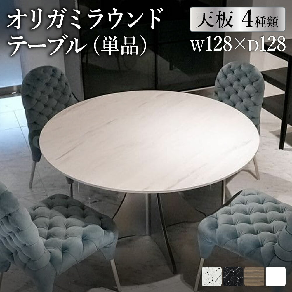 【ふるさと納税】オリガミラウンドテーブル【選べるトップ4種類】／デザイナーズ家具　テーブル　ダイニングテーブル　トーヨーキッチンスタイル