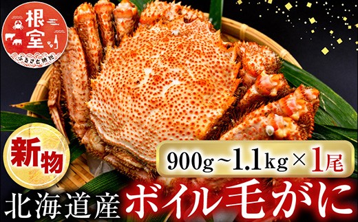 
                  F-14029 ボイル毛がに900g～1.1kg×1尾
                