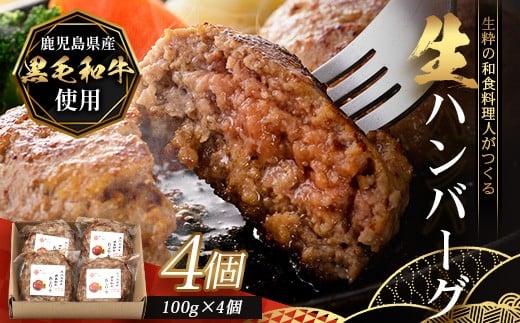 
            鹿児島県産 黒毛和牛 ≪生≫ 和食料理人の手作り ハンバーグ （100g×4個）GN-4｜鹿児島県 南大隅町 ハンバーグ 牛肉 手作り 銀シャリ中はら
          