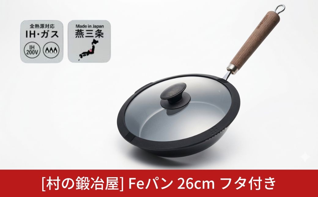 
                  村の鍛冶屋 Fepan 鉄フライパン 26cm フタ付き 無塗装 オール熱源対応 26cm 燕三条製フライパン調理器具 アウトドア キャンプ ふらいぱん 蓋 ふた【028S049】
                