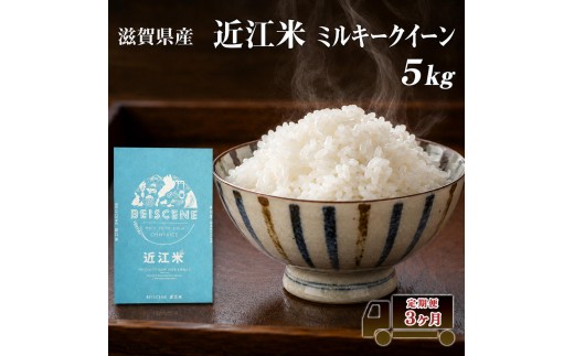 
                  【令和7年産】 米 定期便 ミルキークイーン 近江米 白米 5kg 5kg×3ヶ月 お米 ごはん ライス 主食 おにぎり 定期 3回 滋賀県 豊郷町
                