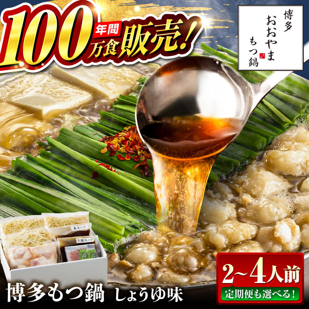 【ふるさと納税】【選べる内容量・回数】博多もつ鍋おおやま もつ鍋 しょうゆ味 醤油 モツ鍋 糸島市 / 株式会社ラブ[ASP001] 取り寄せ おすすめ 冷凍 定期便 11000円 1万1千円