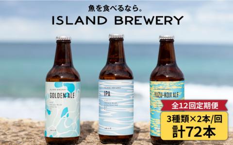 【全12回 定期便 】クラフトビール 地ビール 6本 詰め合わせ（3種類×2本）【ISLAND BREWERY】 《 壱岐市 》[JED020] 192000 192000円