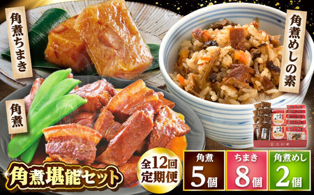 【12回定期便】角煮5個・ちまき8個・角煮めしの素2個 /角煮家こじま[DBX075]