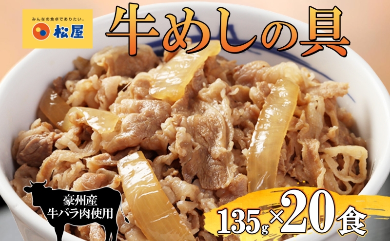 牛丼 松屋 牛めしの具 20個 135g×20個冷凍 セット お肉 牛 冷凍 時短 簡単 便利 保存 ストック 総菜 夕食 夜食 レンチン おかず 玉ねぎ お取り寄せ グルメ 非常食 備蓄 夜食 肉好き 牛丼 埼玉県 嵐山町