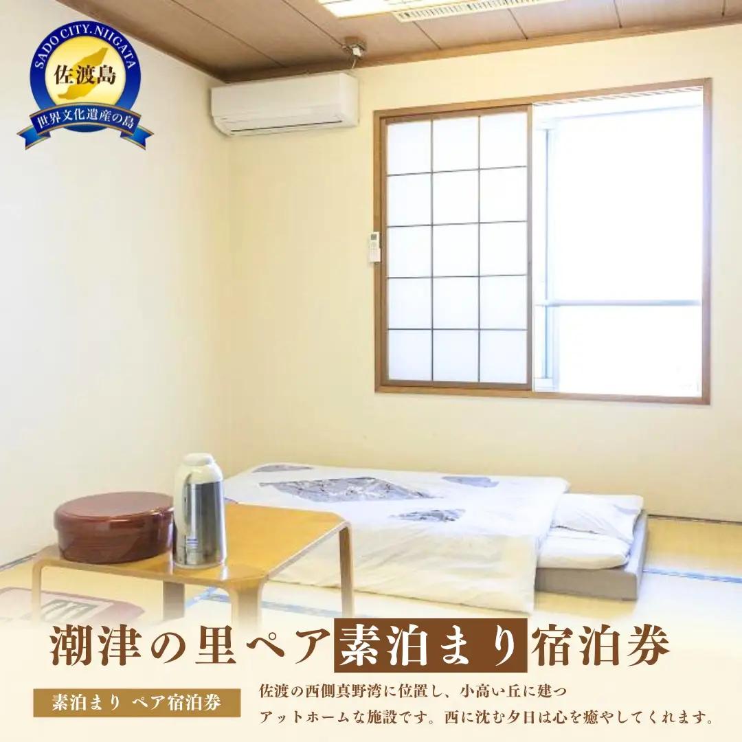 宿泊券 ペア 素泊まり 潮津の里 | 新潟県 佐渡市 ペア宿泊券