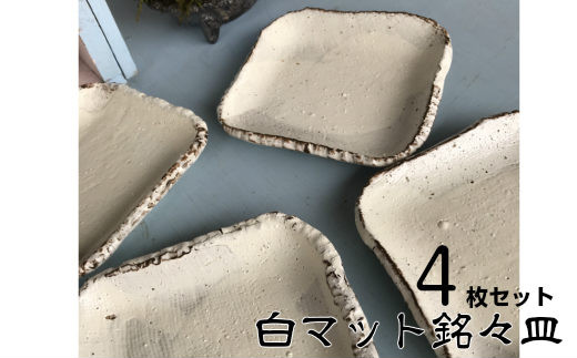 
おしゃれな白マット四角銘々皿 ４枚セット（White Mat） 【406】
