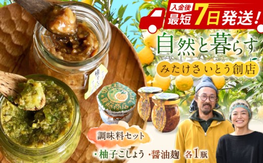 オリジナル辛味調味料セット 柚子胡椒「御嵩柚子なんばん」1個・醤油麹「柚子なんばんじゃない醤」1個　御嵩町 / みたけさいとう創店  [AVAZ002]