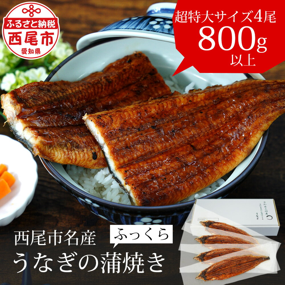 【ふるさと納税】うなぎ 西尾 三河産 超特大 蒲焼き 4尾 (合計800〜820g) A132-320【冷凍便】愛知 うなぎ 国産 三河産 日本産 愛知県産 鰻 特大 タレ付き たれセット 西尾市 蒲焼 海鮮 食品 MB