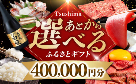 【あとから選べる】対馬市ふるさとギフト 40万円 分  離島  米 肉 魚介 海鮮 木工品 [WZZ019]