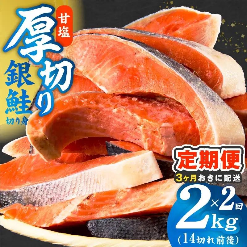 【分けて届く定期便】厚切り銀鮭 切り身 2kg(約14切れ)【全2回】