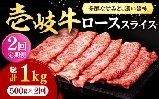 【全2回定期便】 壱岐牛 ローススライス（すき焼き・しゃぶしゃぶ・焼肉） 500g《壱岐市》【株式会社イチヤマ】 肉 牛肉 ロース スライス [JFE110]