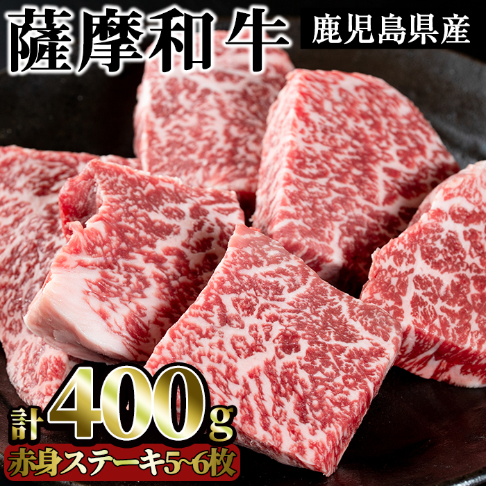 No.415 薩摩和牛の赤身モモステーキ(5〜6枚・計400g)国産 九州産 牛肉 和牛 赤身 ステーキ 数量限定 モモ肉 もも 肩肉 カタ 焼肉 焼き肉 BBQ キャンプ 冷凍【さつま屋産業】