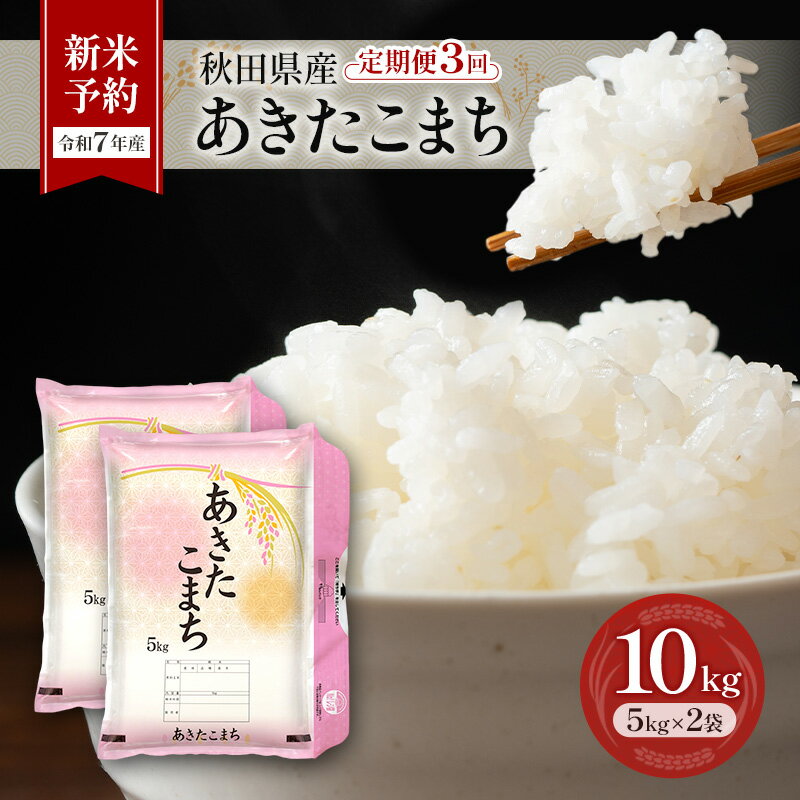 【ふるさと納税】新米予約［令和7年産］定期便 秋田県産 あきたこまち 10kg (5kg×2袋) 全3回 毎月お届け 羽後町産 [藤原商店]【 米 お米 白米 精米 新米 あきたこまち アキタコマチ 定期 定期便 美味しい 秋田 羽後 】　お届け：2025年11月頃出荷開始予定