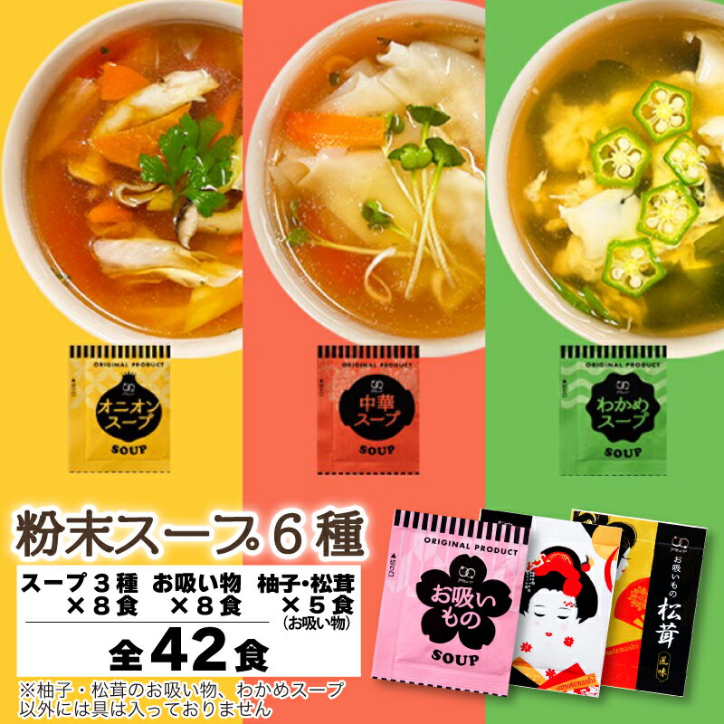 【ふるさと納税】 訳あり スープ セット 約108食 ＜ フードロス対策 支援品付き ＞ オニオン 玉ねぎ 玉ねぎスープ 中華 わかめ わかめスープ お吸いもの 即席 小分け スープストック 個包装 調味料 使い切り 粉末 常備食 防災 時短 お弁当 アミュード 埼玉県 羽生市