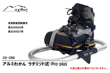 oxtos アルミわかんラチェット式 Pro plus OX-098 わかん わかん わかん わかん わかん